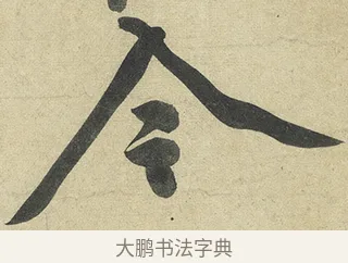 令 · 黄庭坚 · 行书（书体参考） · 松风阁诗 · 第 2 页