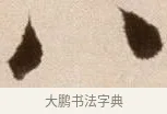八 · 徐渭 · 草书（书体参考） · 论书法卷 · 第 20 页