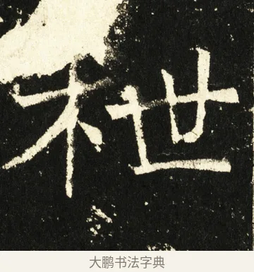 枻 · 褚遂良 · 楷书（书体参考） · 伊阙佛龛碑 · 第 48 页