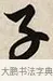 子 · 解缙 · 草书（书体参考） · 自书诗卷 · 第 1 页