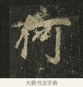 何 · 李邕 · 行书（书体参考） · 麓山寺碑 · 第 7 页