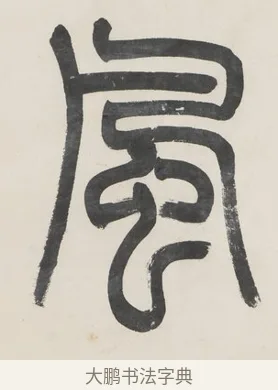 風 · 金城 · 篆书（书体参考） · 篆书七言联（疏香满地东风老） · 第 1 页
