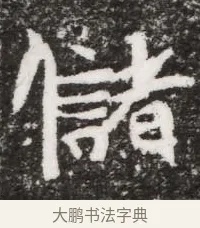 儲 · 佚名 · 魏碑（书体参考） · 北魏元略墓志铭 · 第 1 页