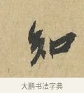 知 · 苏辙 · 行书（书体参考） · 昨日承访昨蒙二帖 · 第 1 页