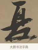 夏 · 张瑞图 · 草书（书体参考） · 前赤壁赋 · 第 1 页
