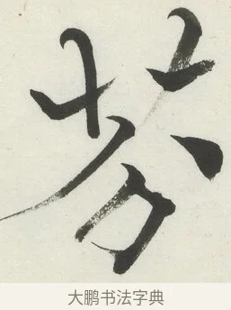 芬 · 何绍基 · 楷书（书体参考） · 楷书临道因碑（下） · 第 38 页