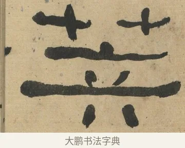 筭 · 何绍基 · 隶书（书体参考） · 隶书临张迁碑（1862年百通本） · 第 12 页