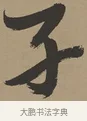 子 · 张瑞图 · 草书（书体参考） · 前赤壁赋 · 第 1 页