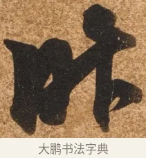 昨 · 陈继儒 · 行书（书体参考） · 四首诗 · 第 1 页