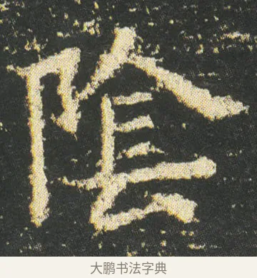 隂 · 皇象 · 楷书（书体参考） · 急就章 · 第 51 页