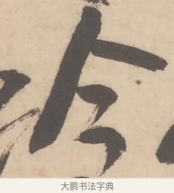 今 · 米芾 · 草书（书体参考） · 值雨帖 · 第 1 页