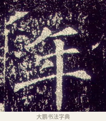 年 · 敬客 · 楷书（书体参考） · 王居士砖塔铭 · 第 6 页
