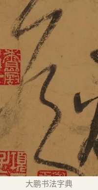 侯 · 张旭 · 草书（书体参考） · 唐 张旭 古诗四帖 · 第 1 页