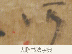 所 · 陆机 · 章草（书体参考） · 平复帖 · 第 1 页