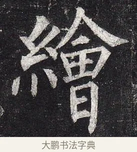 繪 · 柳公权 · 楷书（书体参考） · 玄秘塔碑 · 第 31 页