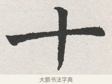 十 · 沈尹默 · 楷书（书体参考） · 孙蕉轩九十大寿册页 · 第 35 页