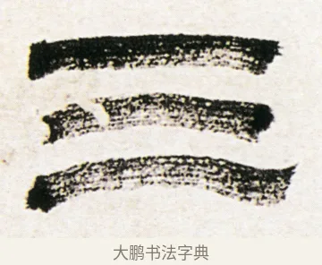 三 · 金农 · 隶书（书体参考） · 临华山庙碑 · 第 15 页