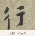 行 · 蔡卞 · 行书（书体参考） · 雪意帖 · 第 1 页