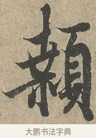 顙 · 欧阳询 · 行书（书体参考） · 行书千字文卷 · 第 2 页