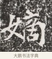 嫡 · 佚名 · 魏碑（书体参考） · 北魏元略墓志铭 · 第 1 页