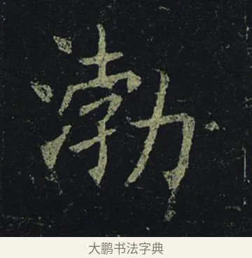 渤 · 褚遂良 · 楷书（书体参考） · 孟法师碑 · 第 1 页