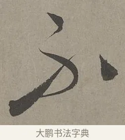 不 · 康里巎巎 · 草书（书体参考） · 谪龙说卷 · 第 5 页