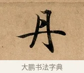 丹 · 赵孟頫 · 行书（书体参考） · 洛神赋卷 · 第 1 页