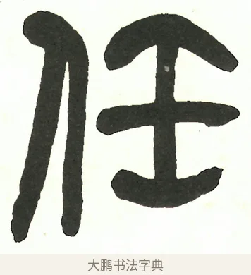 任 · 吴昌硕 · 篆书（书体参考） · 吴昌硕篆书修震泽许塘记 · 第 16 页