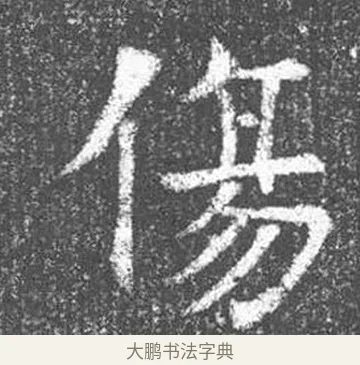 傷 · 颜真卿 · 楷书（书体参考） · 王琳墓志 · 第 20 页