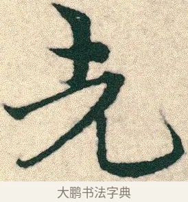 先 · 宋克 · 章草（书体参考） · 急就章 · 第 24 页