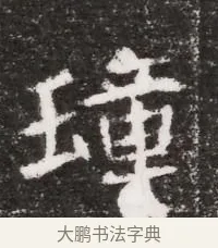 璋 · 佚名 · 魏碑（书体参考） · 北魏元略墓志铭 · 第 1 页
