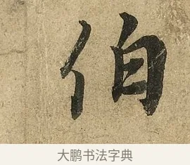 伯 · 李隆基 · 行书（书体参考） · 鹡鸰颂 · 第 2 页