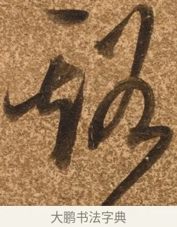 溪 · 陈继儒 · 行书（书体参考） · 四首诗 · 第 1 页