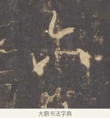 六 · 李邕 · 行书（书体参考） · 云麾将军李思训碑 · 第 5 页