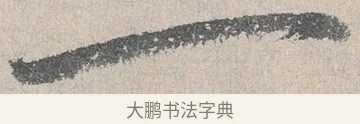 一 · 陆游 · 行书（书体参考） · 怀成都十韵诗卷 · 第 1 页