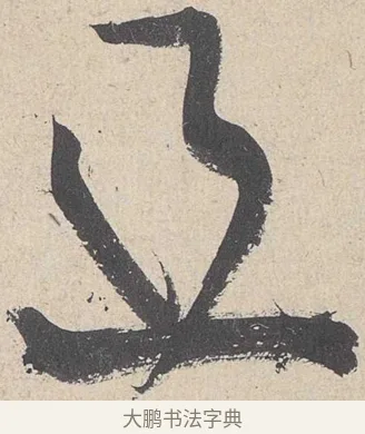 且 · 黄庭坚 · 草书（书体参考） · 诸上座帖 · 第 4 页