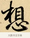 想 · 弘历 · 行书（书体参考） · 大士像并心经图 · 第 1 页