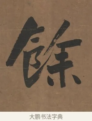 餘 · 曾国藩 · 行书（书体参考） · 行书七言联（欹枕旧游来眼底） · 第 1 页