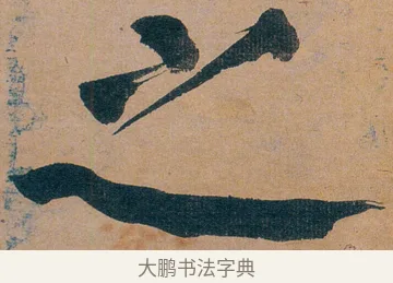 之 · 谭延闿 · 楷书（书体参考） · 谭延闿临麻姑仙坛记 · 第 23 页