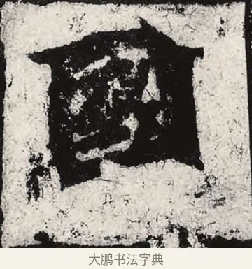 國 · 朱义章 · 魏碑（书体参考） · 始平公造像记 · 第 5 页