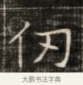 仞 · 佚名 · 魏碑（书体参考） · 东魏萧正表墓志铭（魏故侍中司空公吴郡王墓铭） · 第 1 页