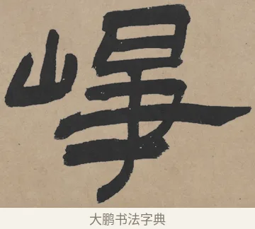 崢 · 王铎 · 隶书（书体参考） · 三潭诗卷 · 第 1 页
