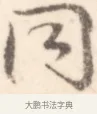 同 · 边寿民 · 行书（书体参考） · 行书记游庐山册页 · 第 1 页