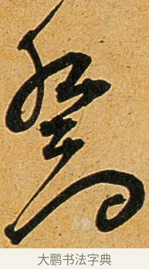 乔 · 王宠 · 草书（书体参考） · 王宠《李白古风诗卷》 · 第 11 页
