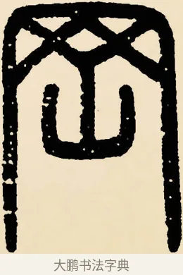 崗 · 邓石如 · 篆书（书体参考） · 篆书千字文 · 第 4 页