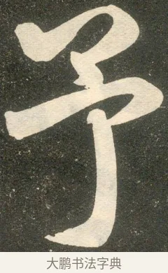予 · 赵孟頫 · 楷书（书体参考） · 寿春堂记 · 第 36 页