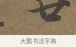 世 · 陆柬之 · 行书（书体参考） · 文赋 · 第 2 页
