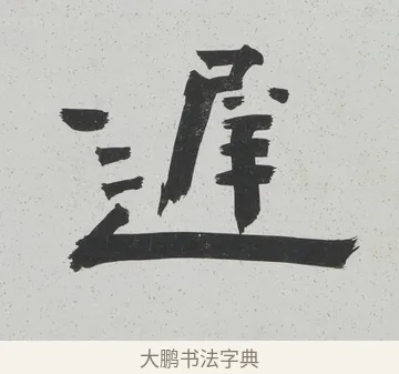 遲 · 陈鸿寿 · 隶书（书体参考） · 隶书八言联（散此缃编） · 第 1 页