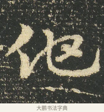 他 · 皇象 · 章草（书体参考） · 急就章 · 第 9 页
