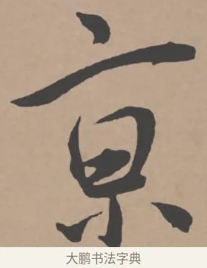 京 · 王宠 · 行书（书体参考） · 王宠《西苑诗卷》 · 第 12 页